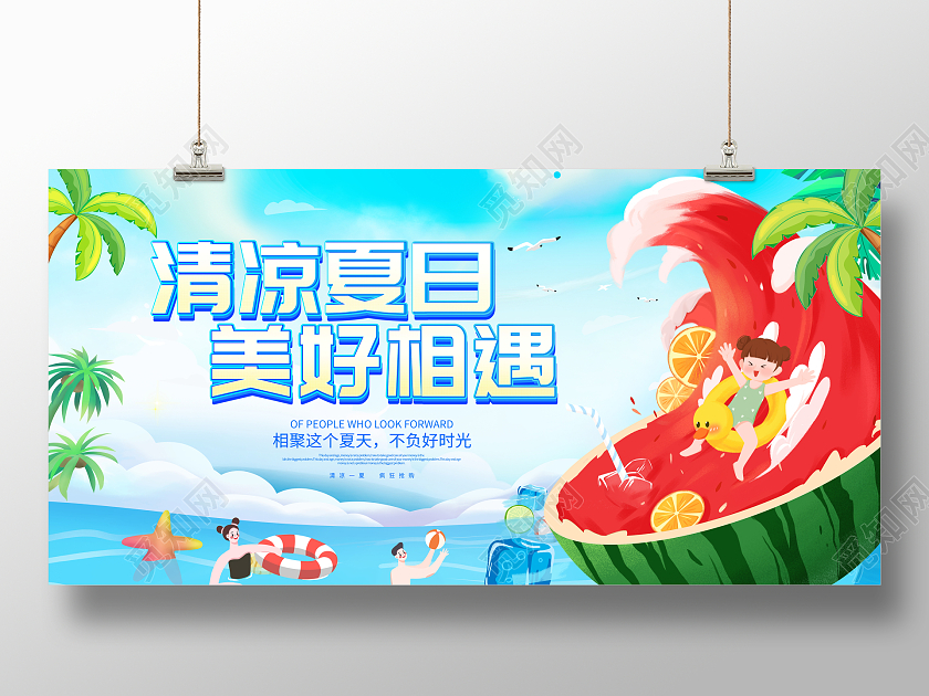 蓝色大气夏天清凉夏日美好相遇夏季宣传展板