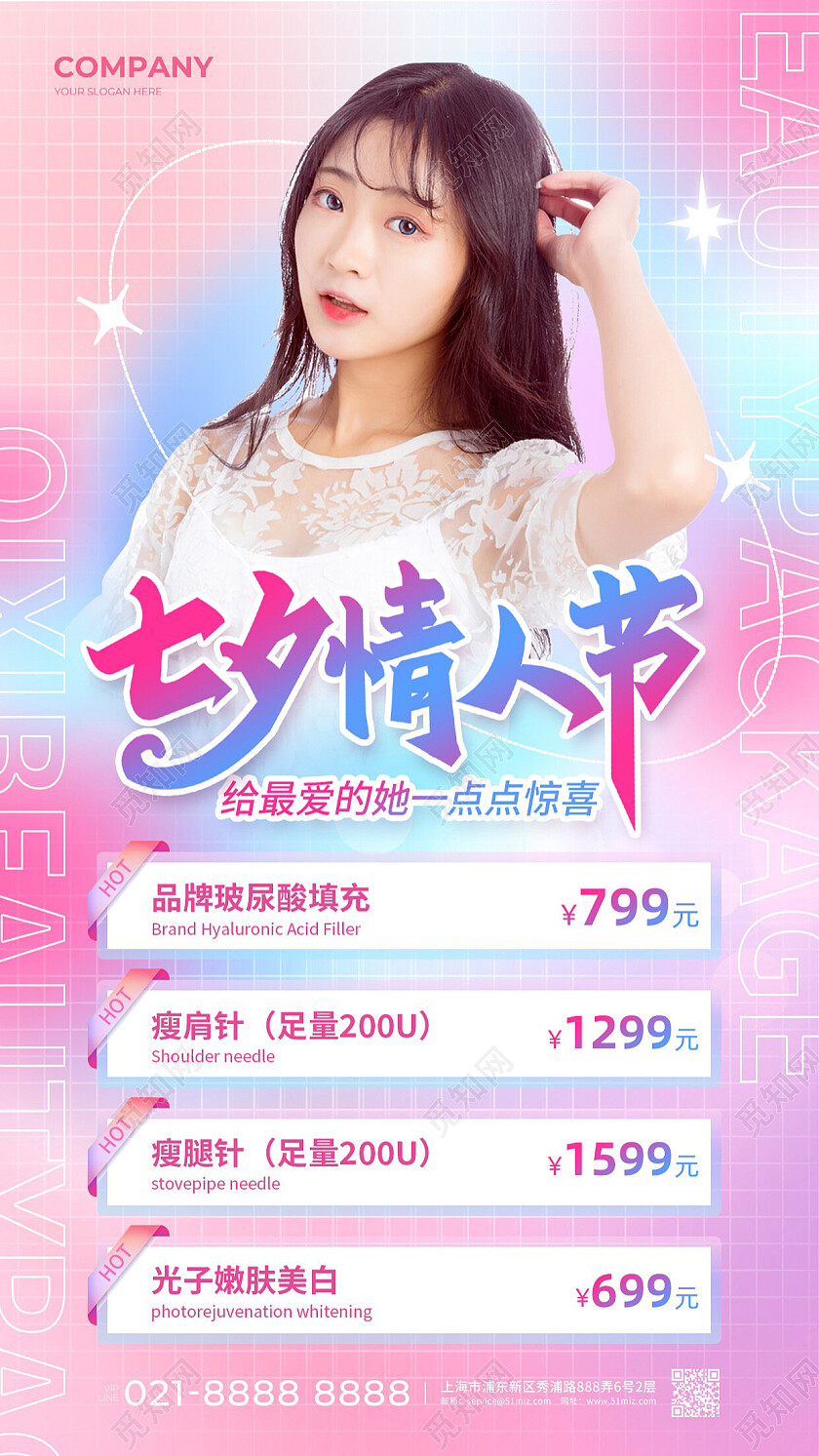 粉色唯美七夕医美美容情人节七夕活动手机文案海报