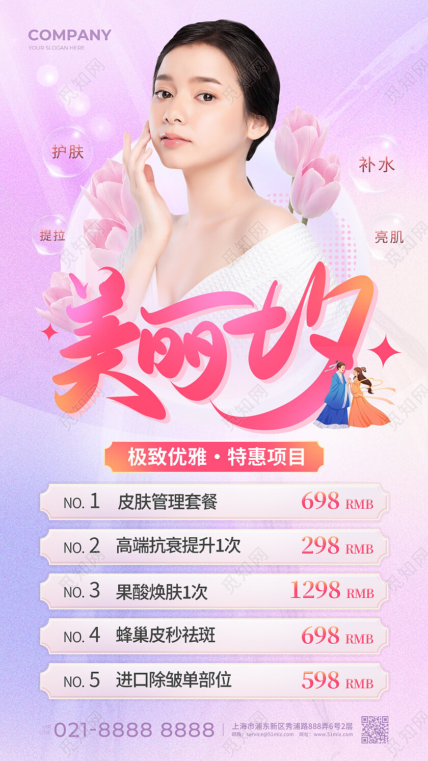 紫色唯美美容医美美丽七夕活动手机文案海报