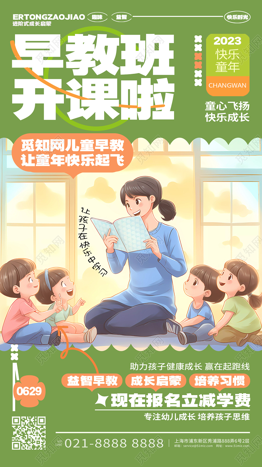 时尚绿色少儿早教班开课招生手机宣传海报AI