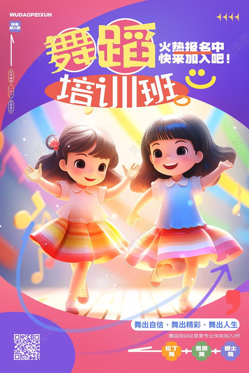 时尚卡通暑假班少儿舞蹈培训班招生海报AI