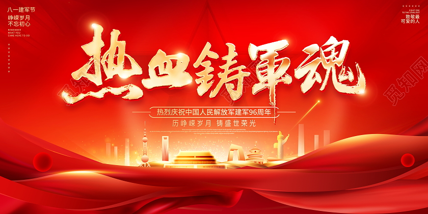 红色大气建军96周年八一建军节宣传展板
