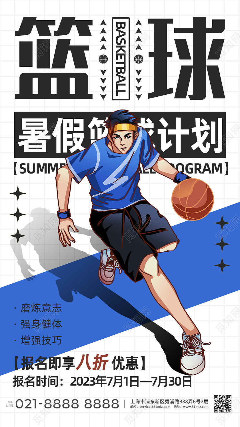 蓝色简约卡通篮球暑假班招生手机文案海报