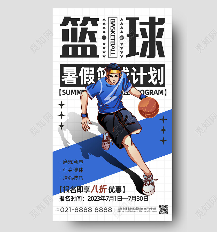 蓝色简约卡通篮球暑假班招生手机文案海报