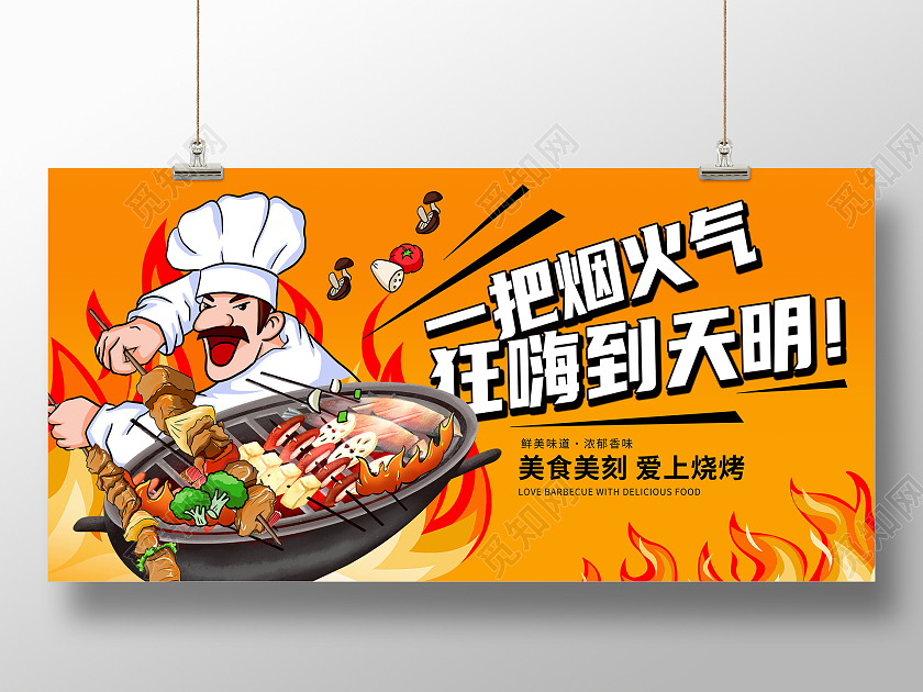 黄色插画特色烧烤宣传展板设计