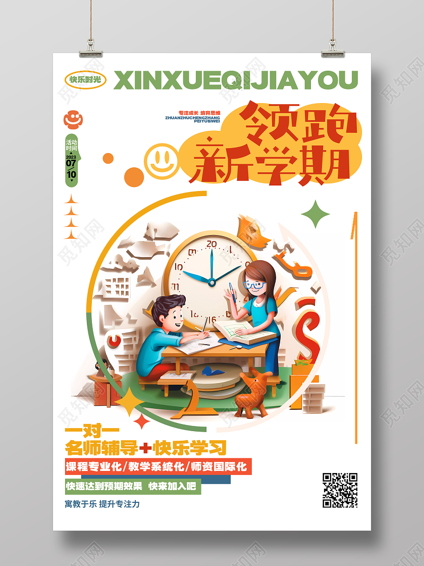 时尚创意领跑新学期暑假班辅导班招生海报AI