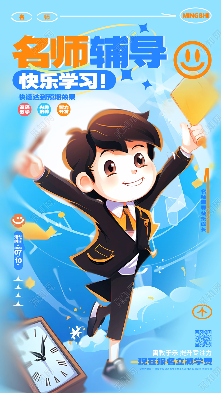 蓝色插画风暑假名师辅导暑假班招生手机海报AI