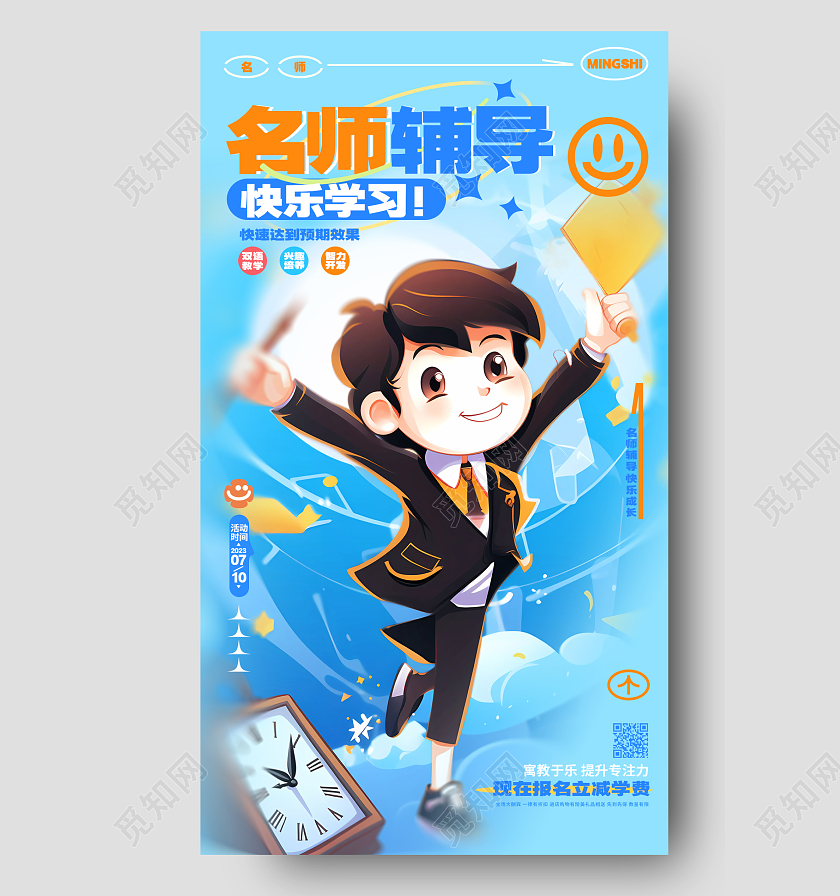 蓝色插画风暑假名师辅导暑假班招生手机海报AI