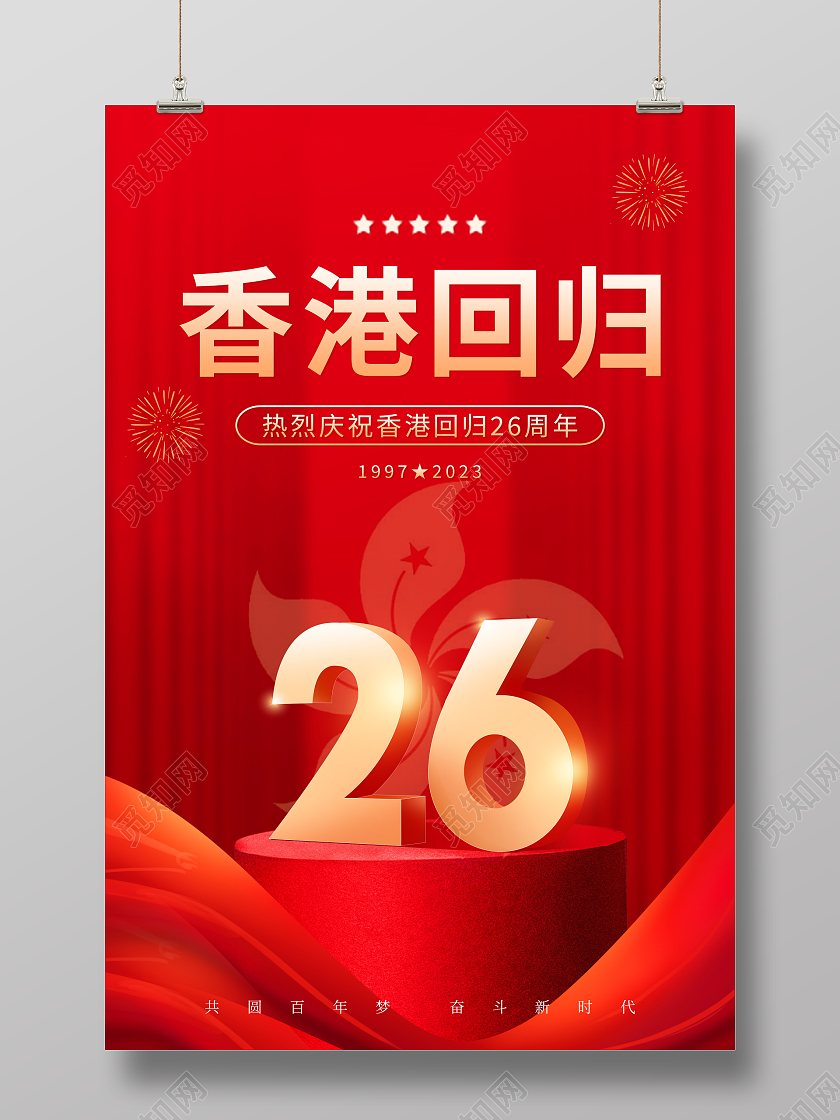 红色大气纪念香港回归26周年宣传海报香港回归纪念日