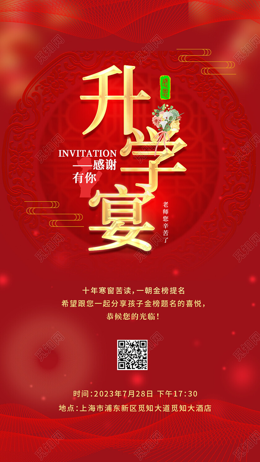 红色喜庆升学宴邀请函手机文案宣传海报升学宴邀请函请柬