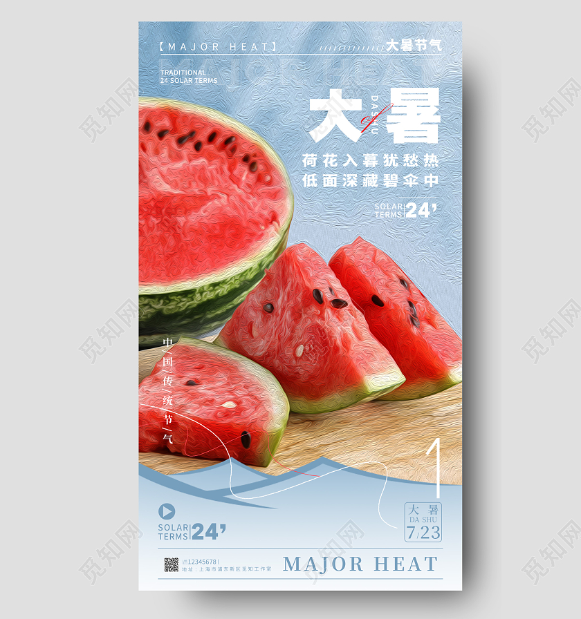 蓝色油画风大暑节气手机宣传海报