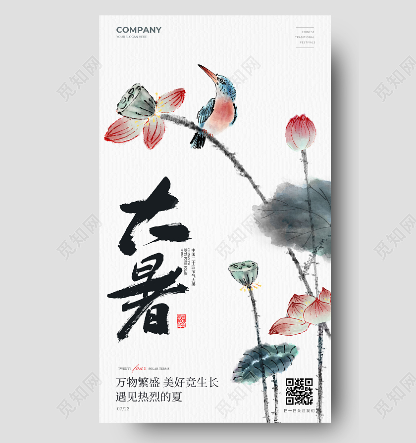 简约中国风大暑节气二十四节气手机宣传海报