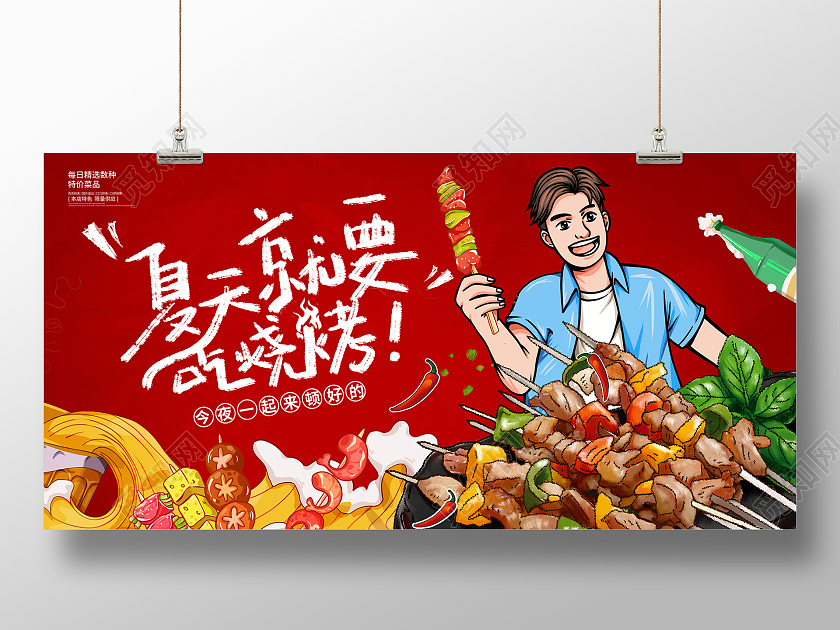红色插画夏天就要吃烧烤烧烤展板设计