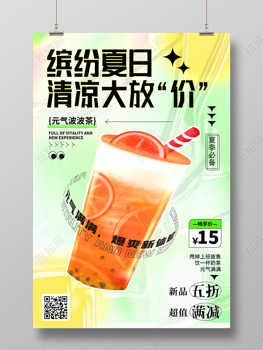 时尚大气夏天奶茶宣传促销活动海报