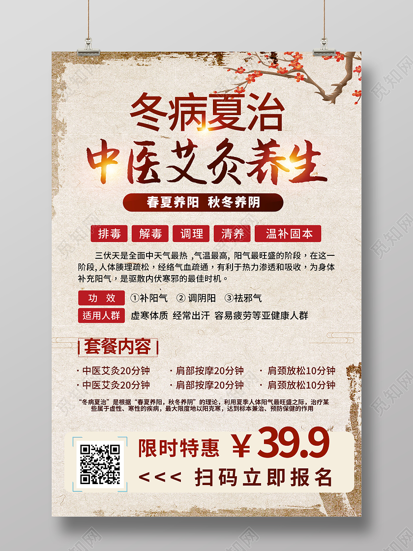 复古大气中医冬病夏治艾灸养生宣传海报设计中医养生