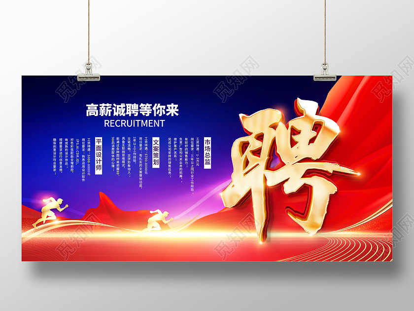 时尚大气招聘宣传展板