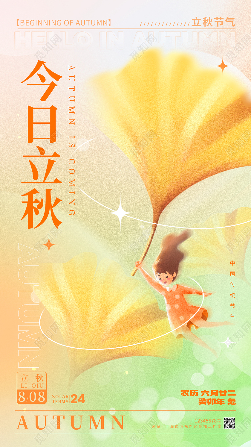 渐变色弥散风今日立秋立秋宣传海报立秋手机宣传海报