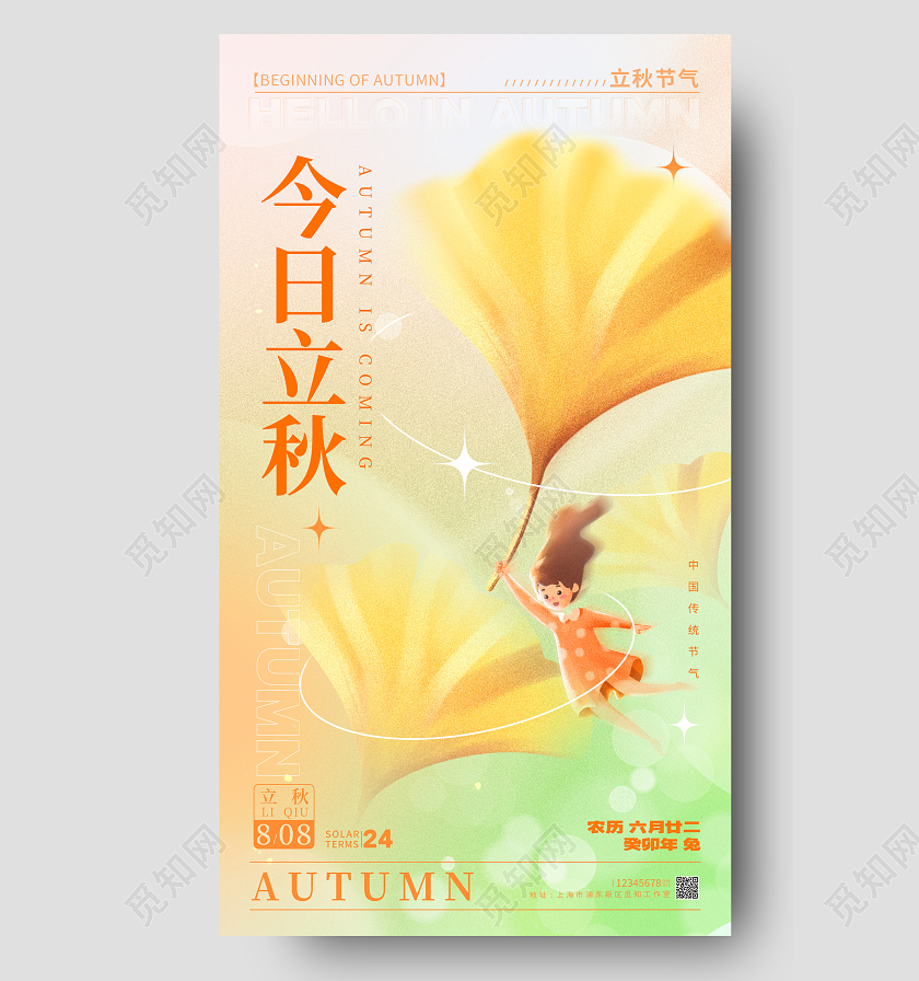 渐变色弥散风今日立秋立秋宣传海报立秋手机宣传海报