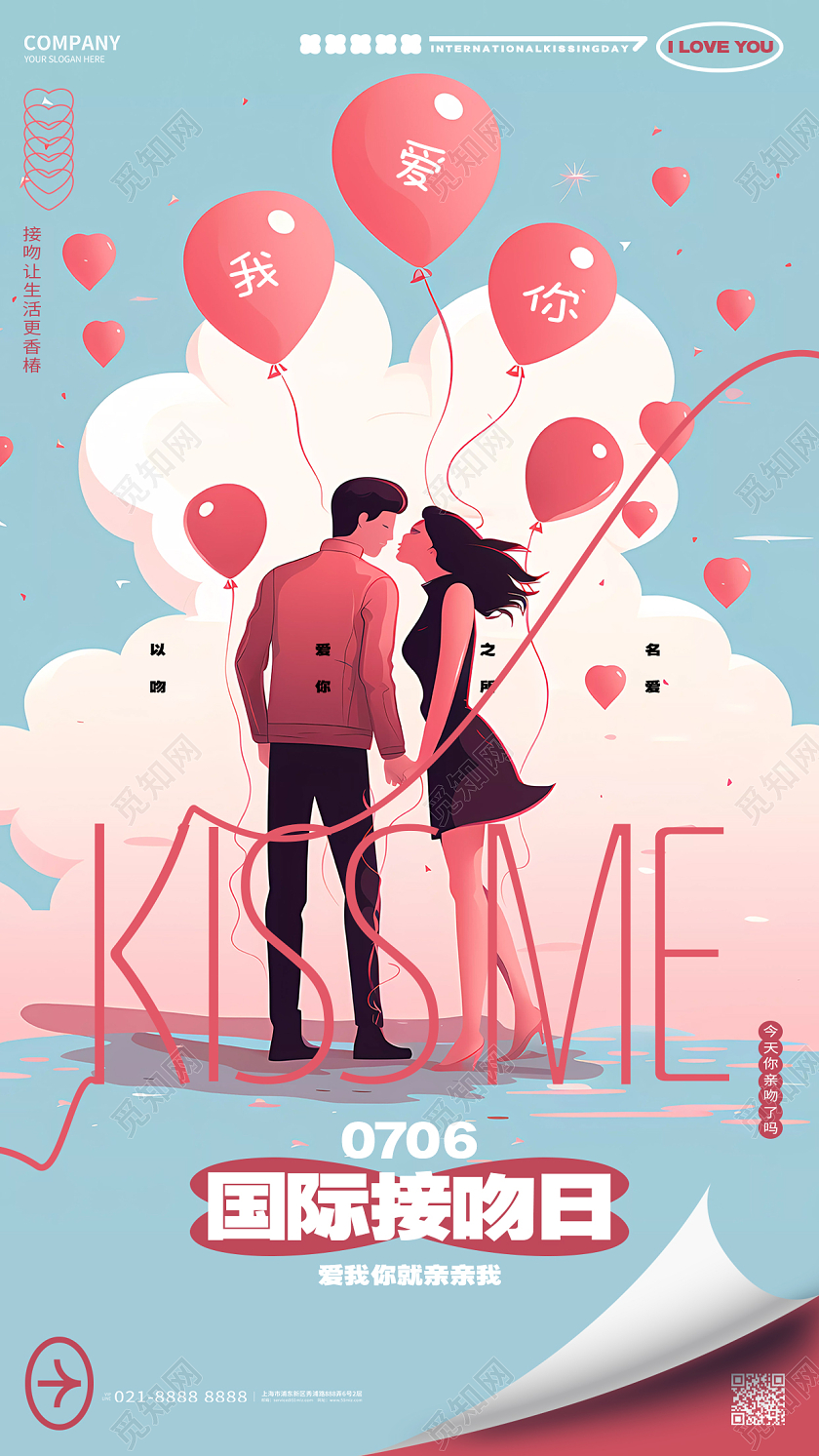 创意插画风国际接吻日宣传海报AI