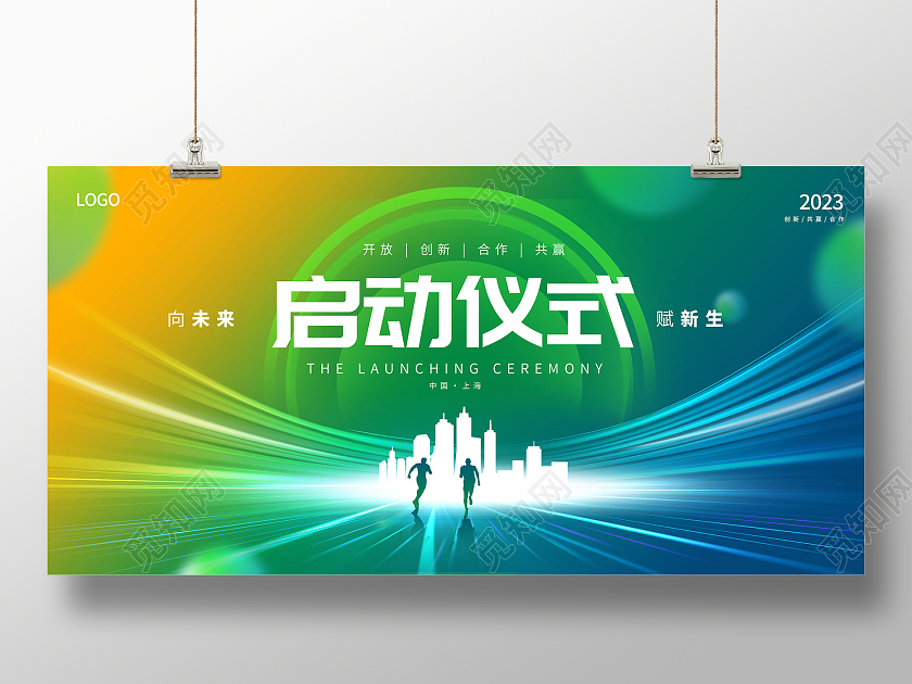 绿色启动仪式宣传展板设计