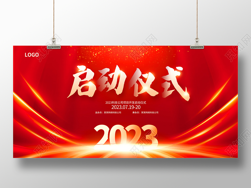 红色时尚2023启动仪式宣传展板设计