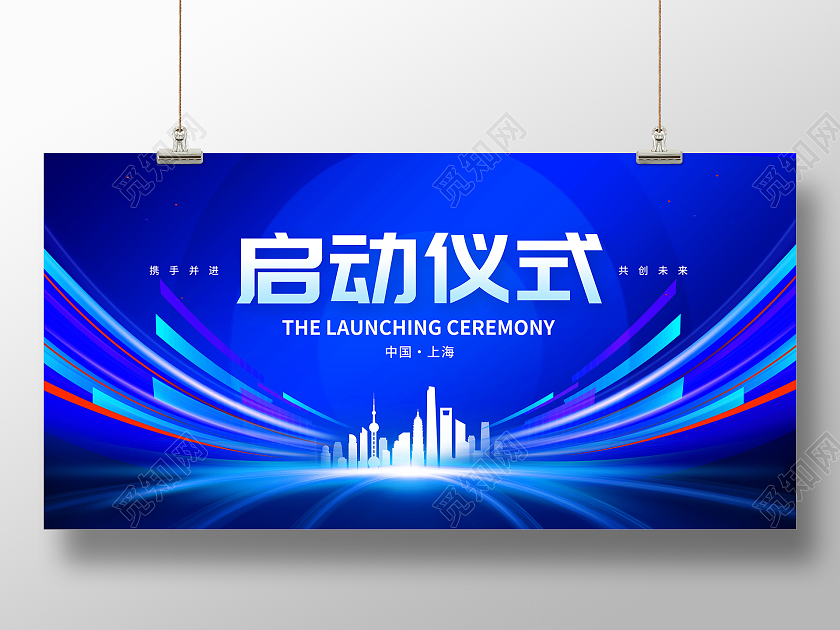 蓝色时尚启动仪式宣传展板设计