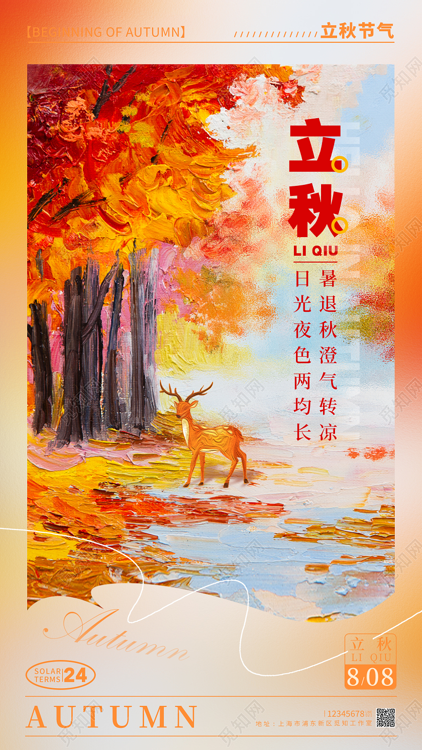 渐变色油画风立秋节气手机宣传海报