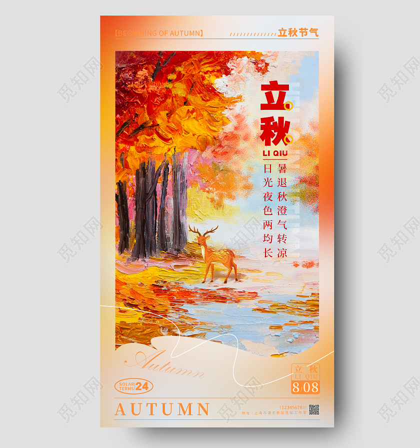 渐变色油画风立秋节气手机宣传海报