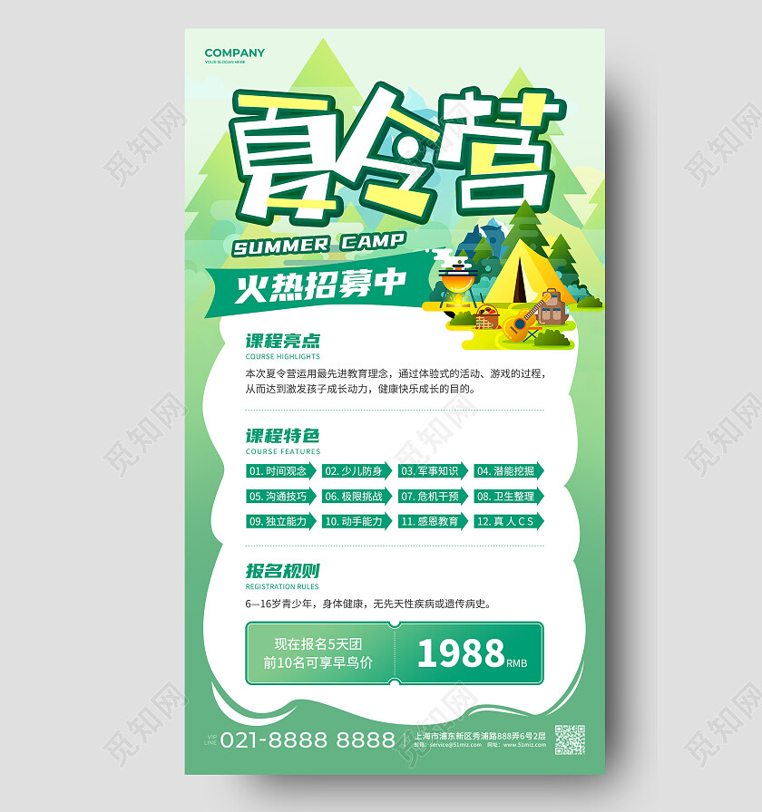 清新绿插画暑假夏令营宣传文案海报