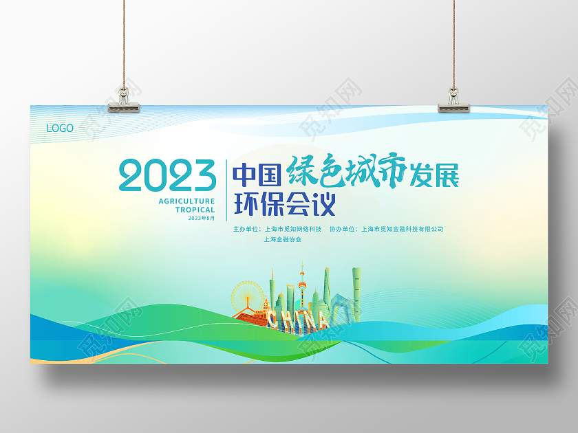 时尚大气环保会议宣传展板
