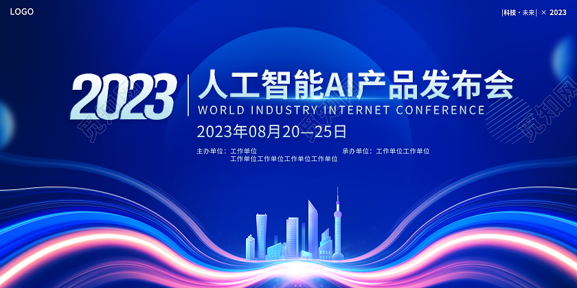 蓝色大气2023人工智能新品发布会会议活动宣传展板