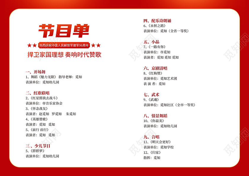 2023红色建军节节目单铁血铸军魂81建军节节目单