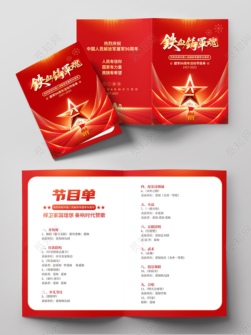2023红色建军节节目单铁血铸军魂81建军节节目单