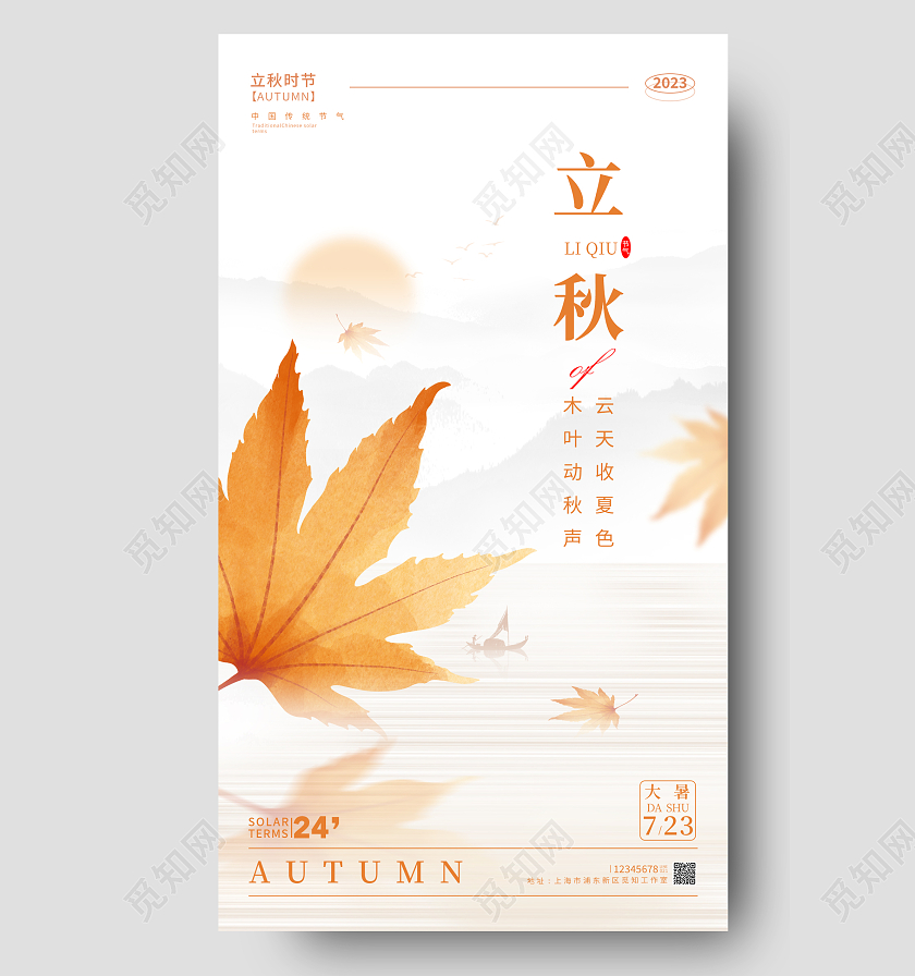 灰色水彩水墨风立秋节气手机宣传海报