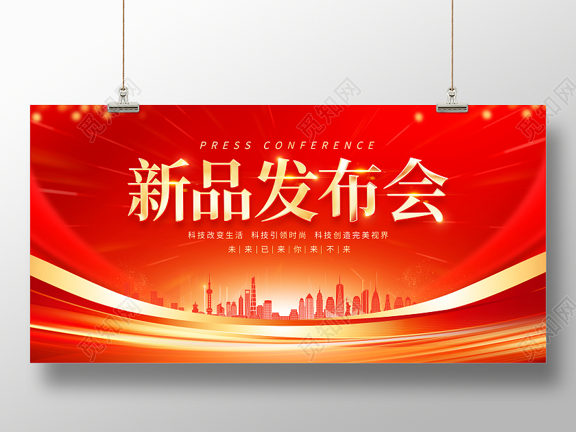 红色大气新品发布会宣传展板