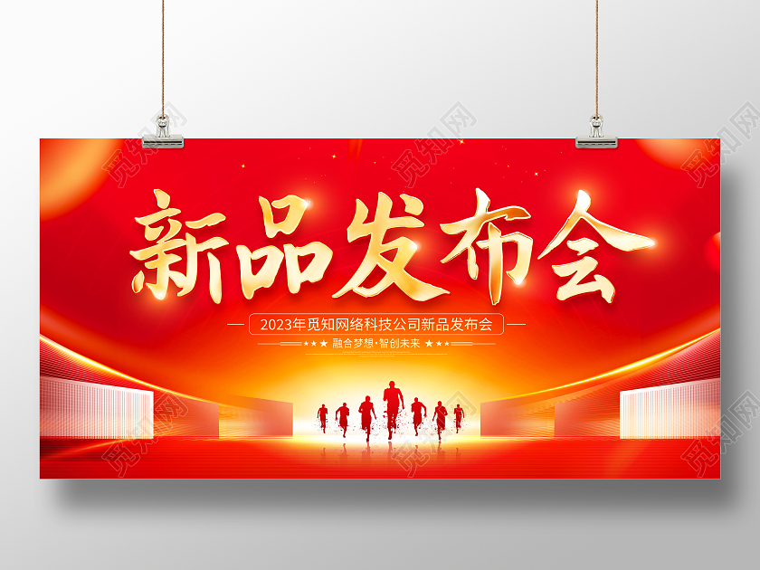 红色大气新品发布会宣传展板