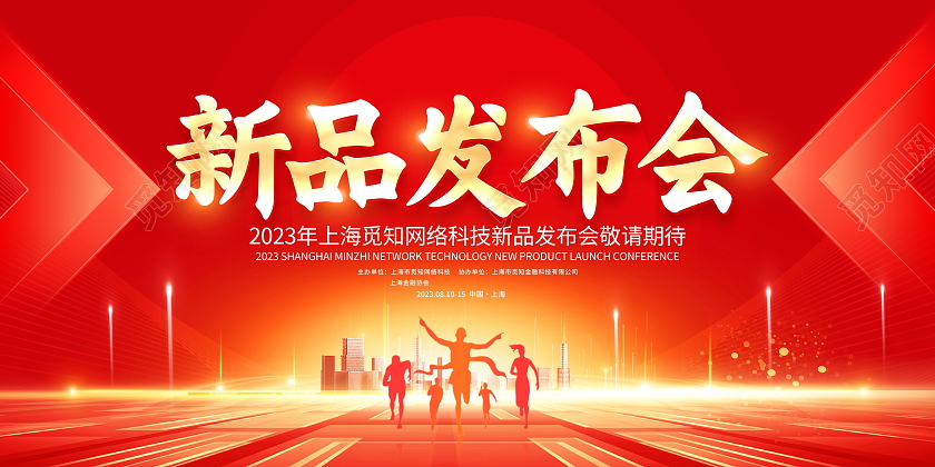 红色大气新品发布会宣传展板