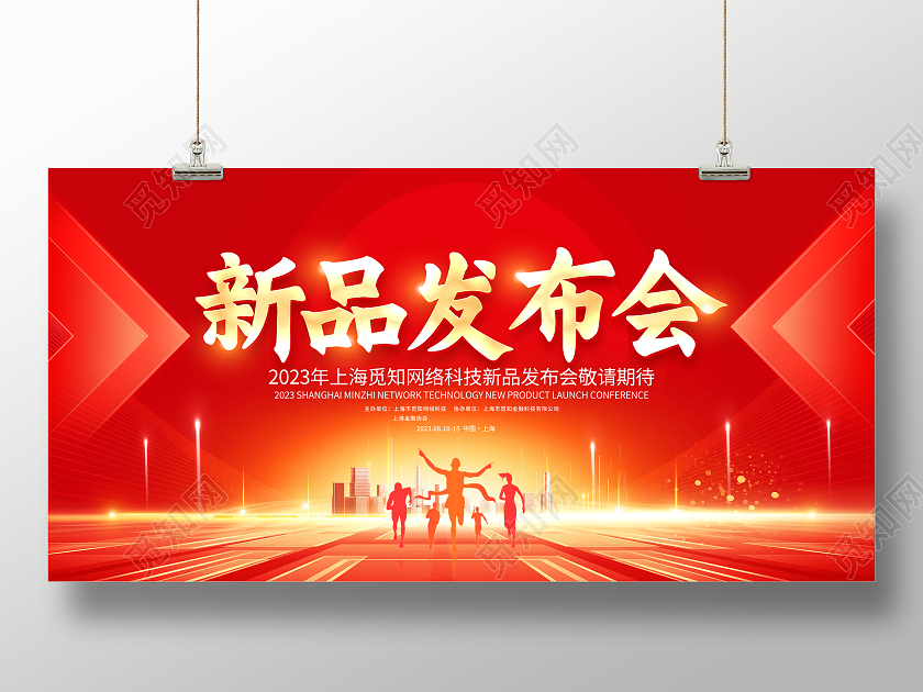 红色大气新品发布会宣传展板