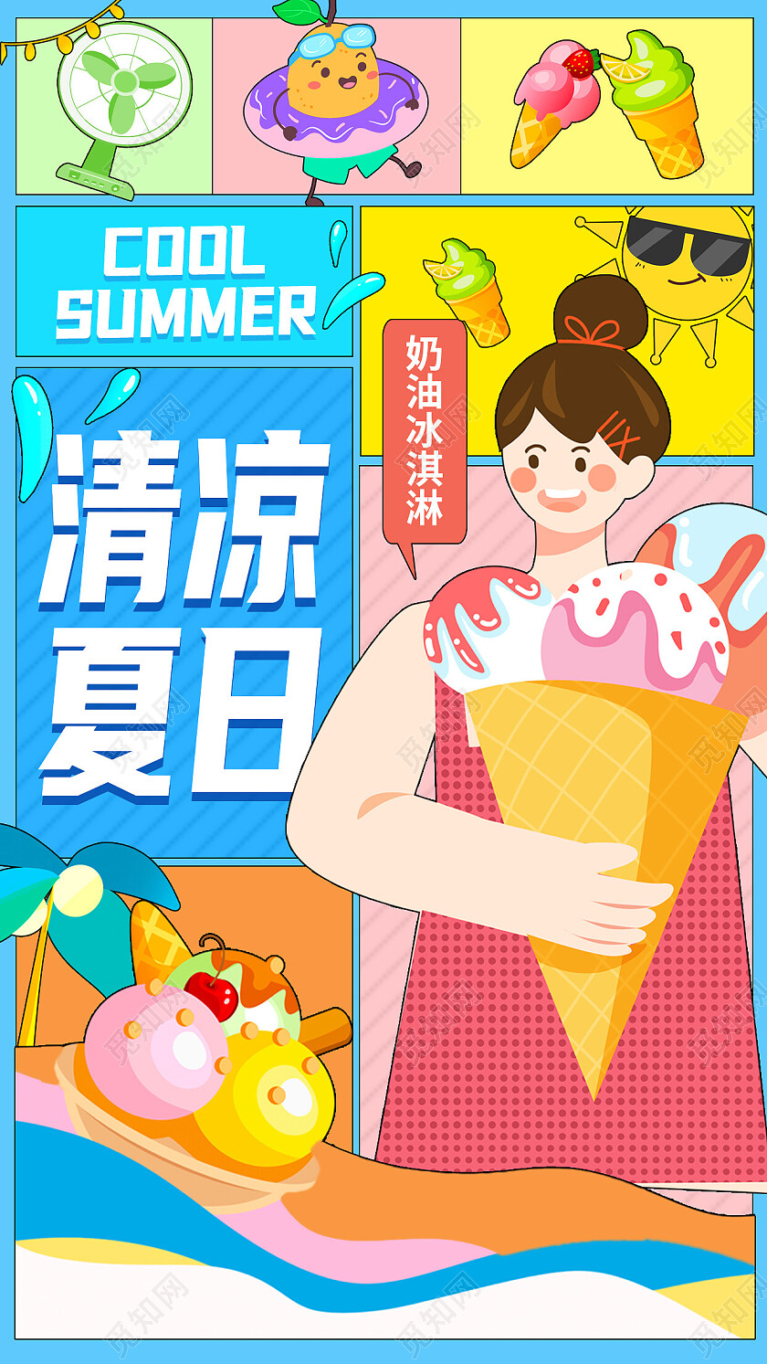 蓝色多巴胺卡通清凉夏日冰淇淋宣传海报