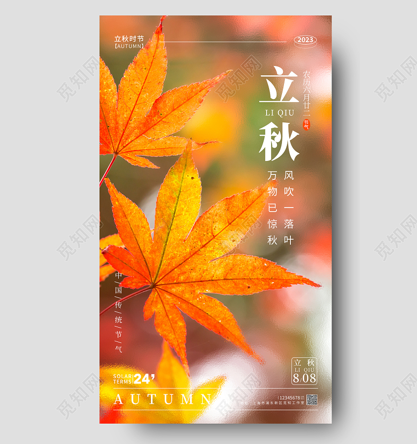 渐变色毛玻璃风立秋节气手机宣传海报