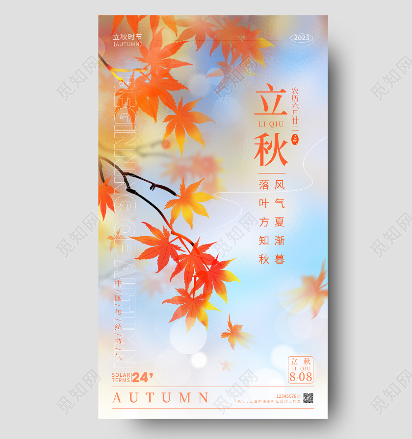 渐变色磨砂纹理风立秋节气手机宣传海报