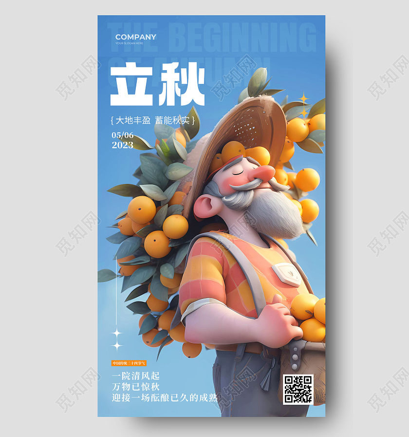 蓝黄色卡通立秋节气海报二十四节气宣传手机海报