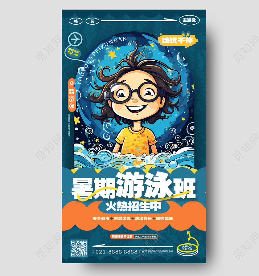 卡通创意暑期游泳班招生宣传手机海报AI