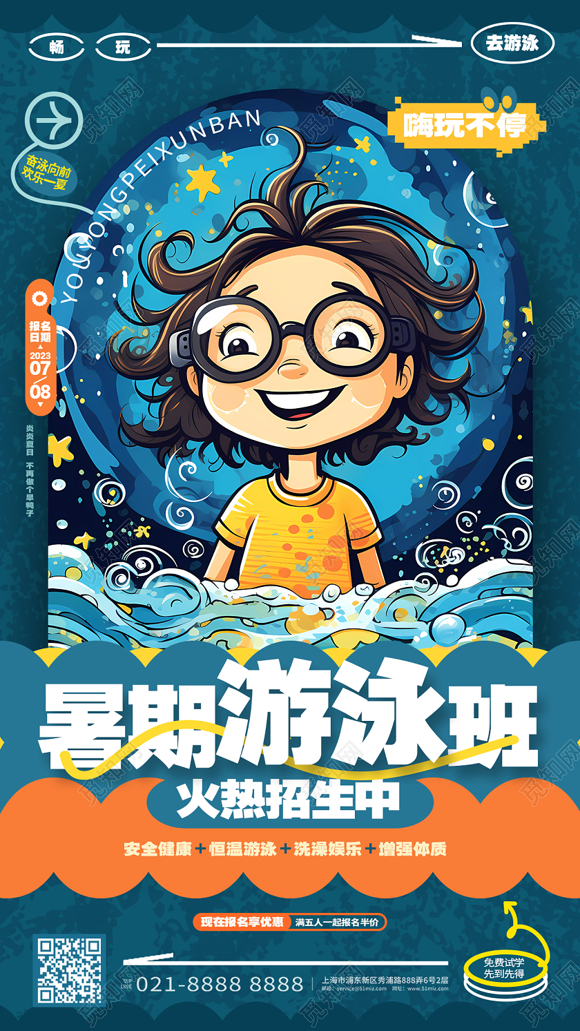 卡通创意暑期游泳班招生宣传手机海报AI