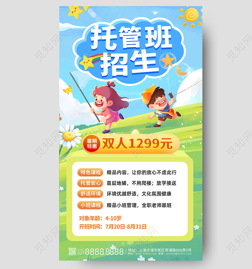 蓝绿清新托管班招生手机海报暑假托管班招生
