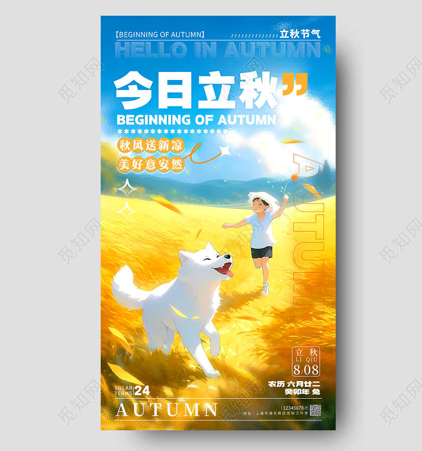 黄色插画风格今日立秋立秋节气手机宣传海报