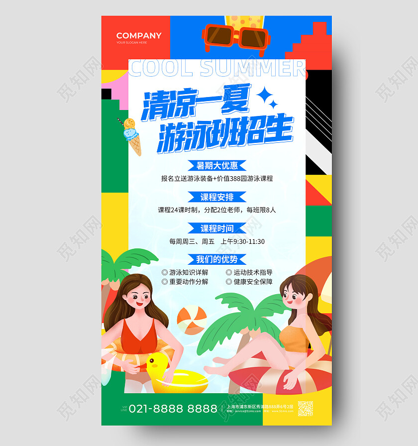 蓝色扁平清凉一夏游泳班招生游泳招生手机文案海报