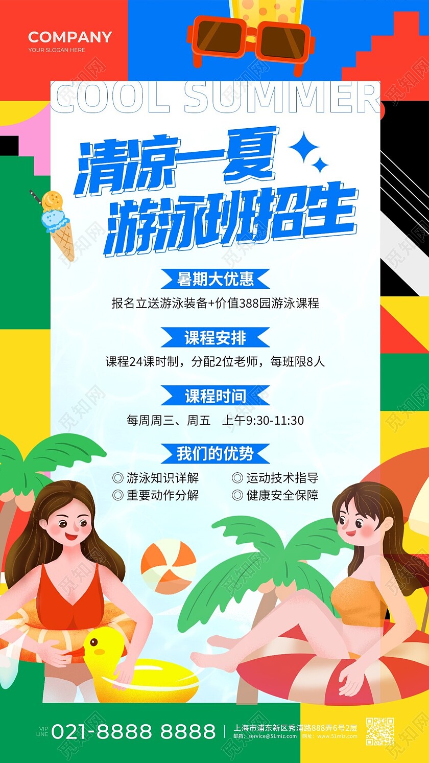 蓝色扁平清凉一夏游泳班招生游泳招生手机文案海报