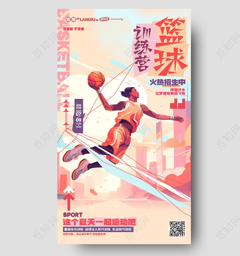 创意动感篮球训练营篮球班培训招生手机海报AI