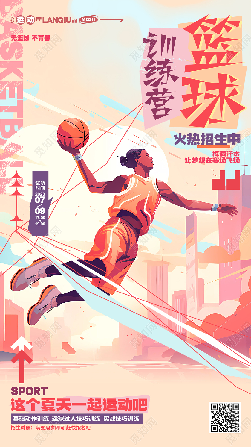 创意动感篮球训练营篮球班培训招生手机海报AI